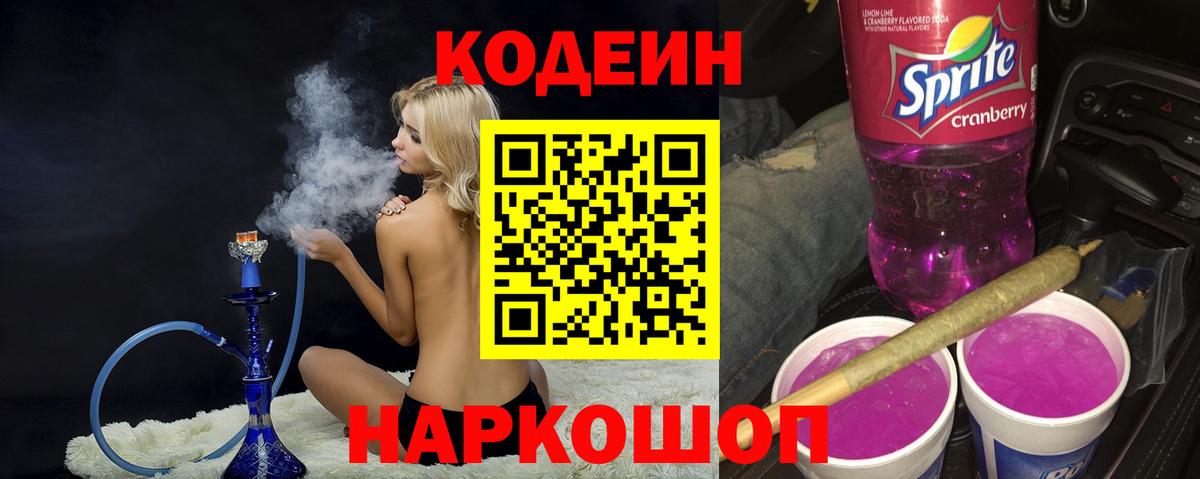 Кодеиновый сироп Lean Purple Drank  Кодеиновый сироп Lean напиток Lean (лин)  Вход с VPN  Ишим 